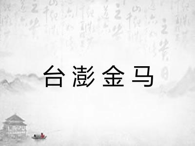 台澎金马