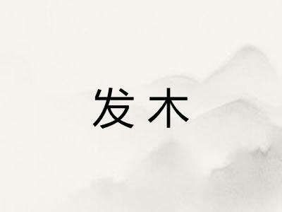 发木