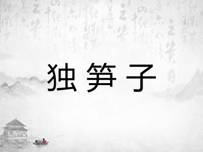 独笋子