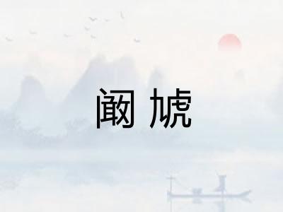 阚虓