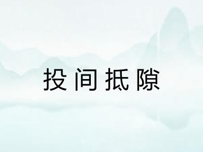 投间抵隙 投间抵隙