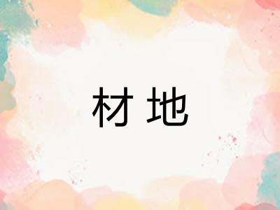 材地