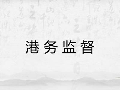 港务监督