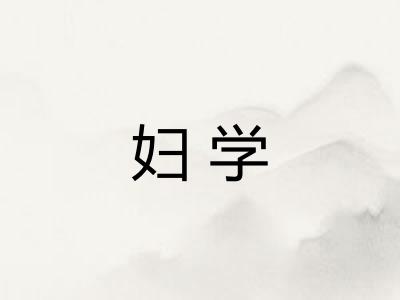 妇学