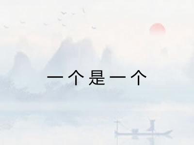 一个是一个 一个是一个