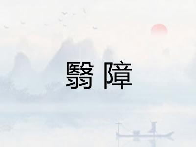 翳障