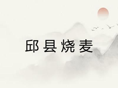 邱县烧麦 邱县烧麦