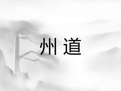 州道 州道