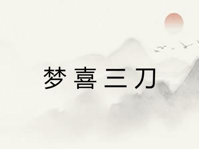 梦喜三刀