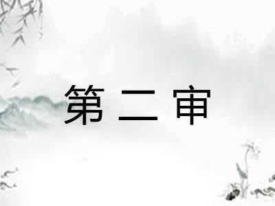 第二审
