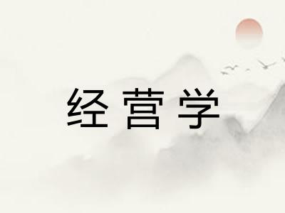 经营学