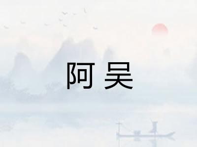 阿吴