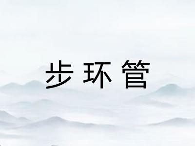 步环管
