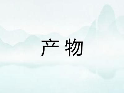 产物