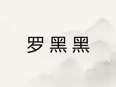 罗黑黑