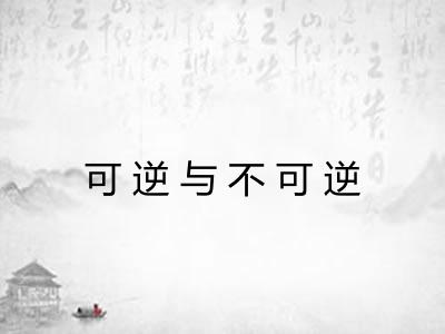 可逆与不可逆 可逆与不可逆