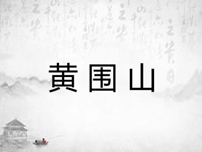 黄围山