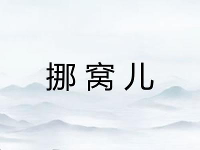 挪窝儿