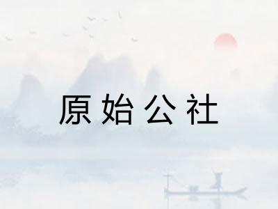 原始公社 原始公社