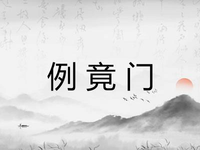 例竟门 例竟门