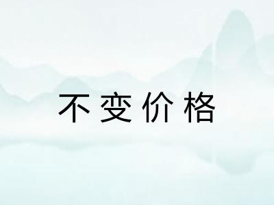 不变价格
