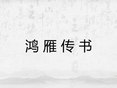 鸿雁传书