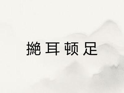 撧耳顿足