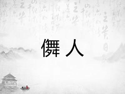 儛人