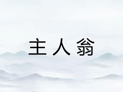 主人翁