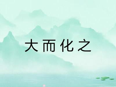 大而化之