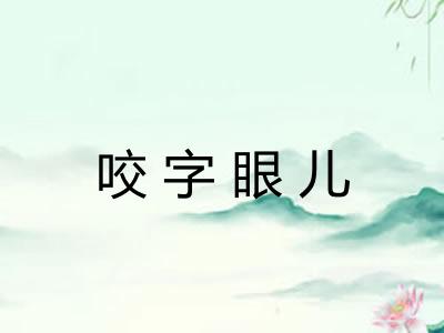 咬字眼儿 咬字眼儿