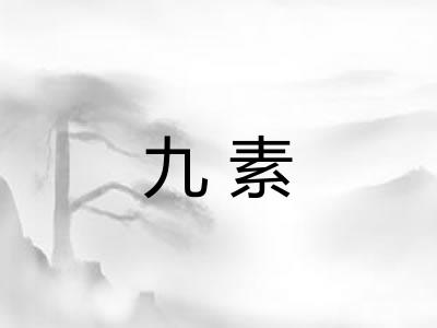 九素