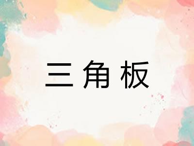 三角板