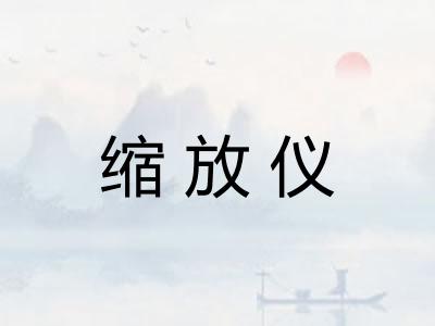 缩放仪 缩放仪