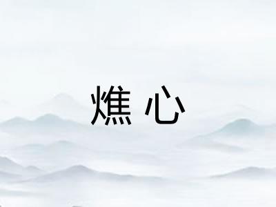 燋心