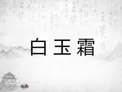 白玉霜