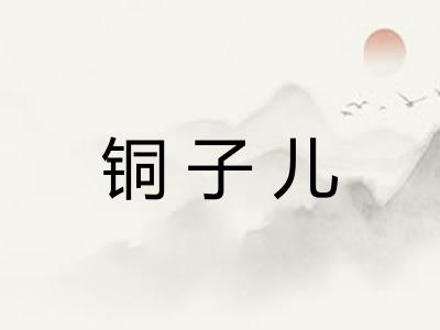 铜子儿