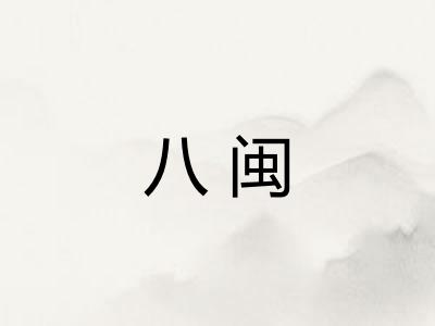 八闽