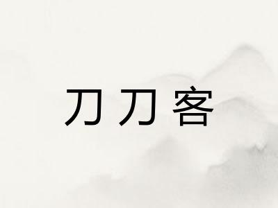 刀刀客