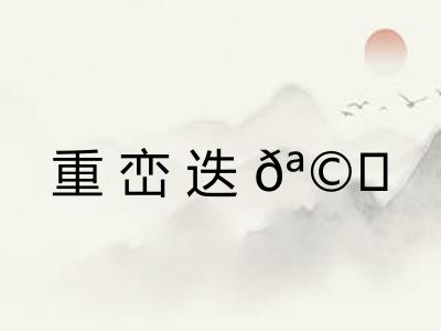 重峦迭𪩘