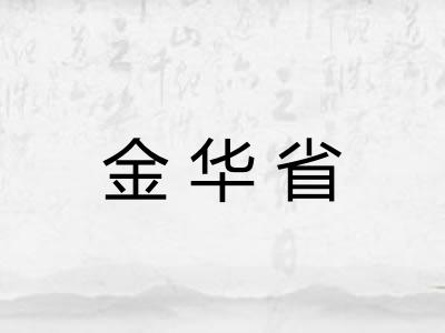 金华省