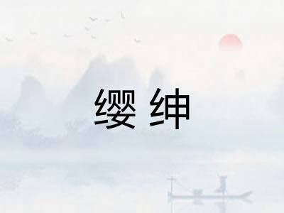 缨绅