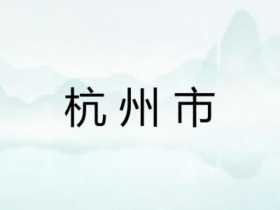 杭州市