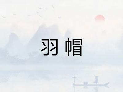 羽帽