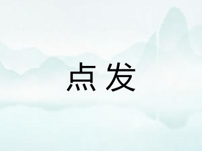 点发 点发