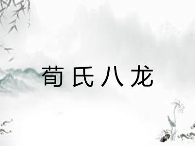 荀氏八龙