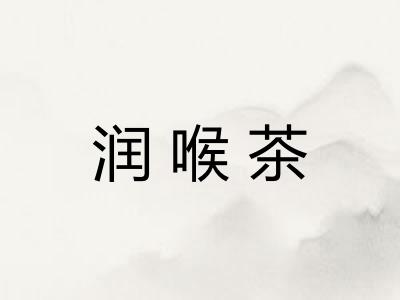 润喉茶