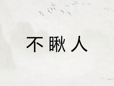 不瞅人