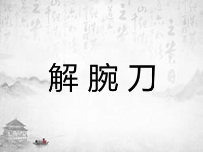 解腕刀