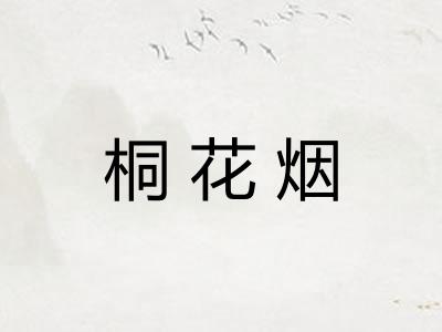 桐花烟 桐花烟